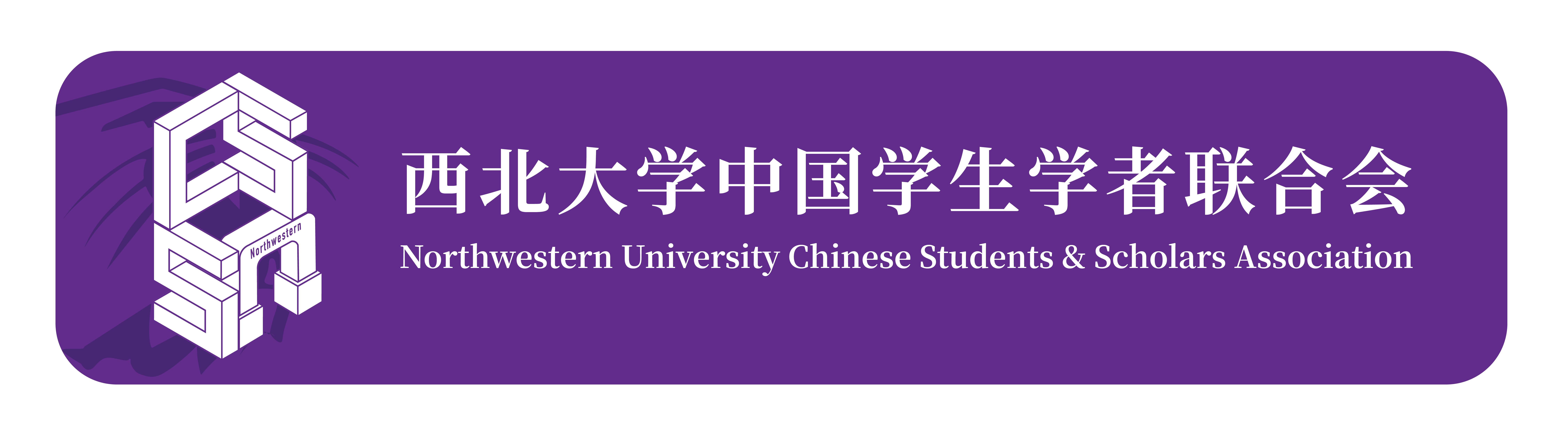 Northwestern University Chinese Students and Scholars Association