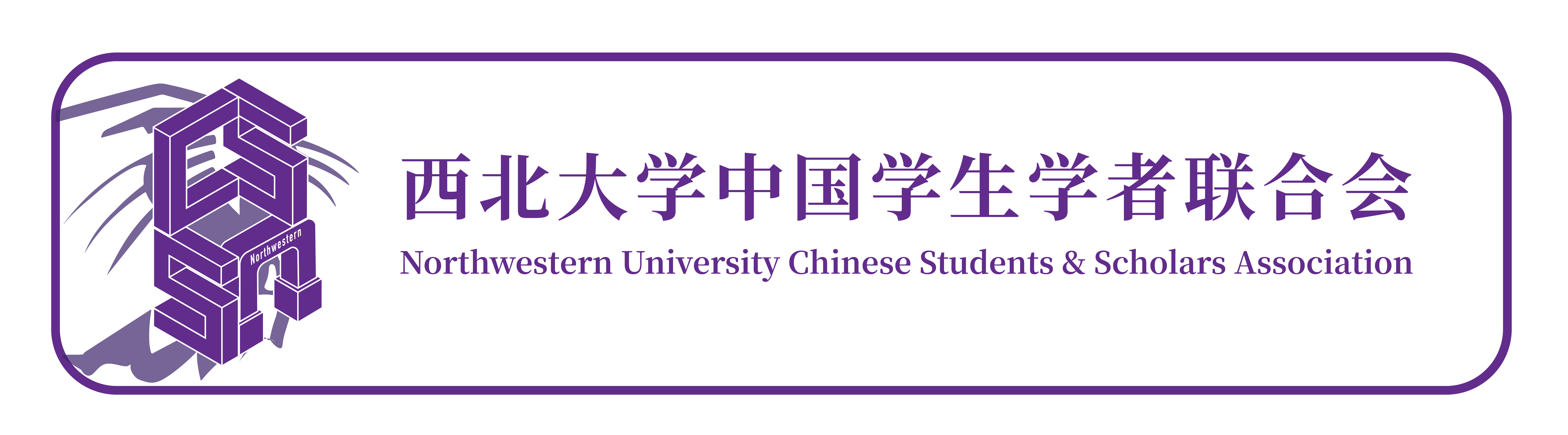 Northwestern University Chinese Students and Scholars Association